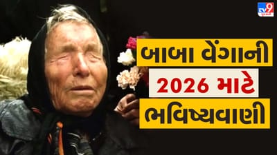Baba Vanga 2026 Prediction : બાબા વેંગાએ 2026 માટે કરી ભૂકંપ, સુનામી, સત્તા પરિવર્તન, પુતિનના પતન, વિશ્વયુદ્ધ, એલિયન સહીત ચોંકાવનારી આગાહીઓ