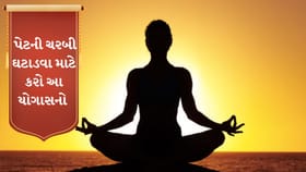 આ 5 યોગાસનો પેટની ચરબી ઘટાડશે