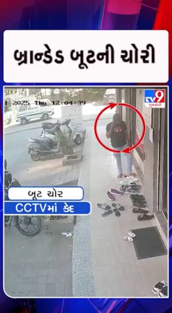 બૂટની ચોરી કરતો શખ્સ CCTVમાં થયો કેદ