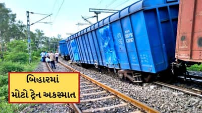 Breaking News: બિહારમાં મોટો ટ્રેન અકસ્માત, પાટા પરથી ઉતરી ગયા 17 કોચ