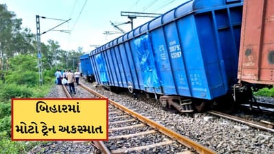 Breaking News: બિહારમાં મોટો ટ્રેન અકસ્માત, પાટા પરથી ઉતરી ગયા 17 કોચ