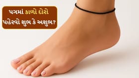 પગમાં કાળો દોરો પહેરવો શુભ છે કે અશુભ? આ જાણી લેજો
