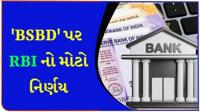 રિઝર્વ બેંકનો મોટો નિર્ણય ! ઝીરો બેલેન્સ એકાઉન્ટ પર મળશે ઘણી ફ્રી સુવિધા, RBIએ બેંકોને અઠવાડિયાનો સમય આપ્યો