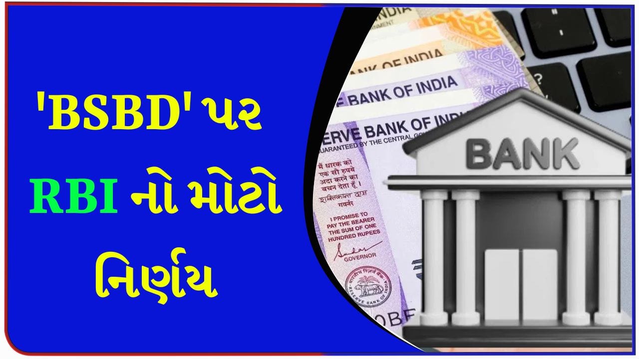 રિઝર્વ બેંકનો મોટો નિર્ણય ! ઝીરો બેલેન્સ એકાઉન્ટ પર મળશે ઘણી ફ્રી સુવિધા, RBIએ બેંકોને અઠવાડિયાનો સમય આપ્યો