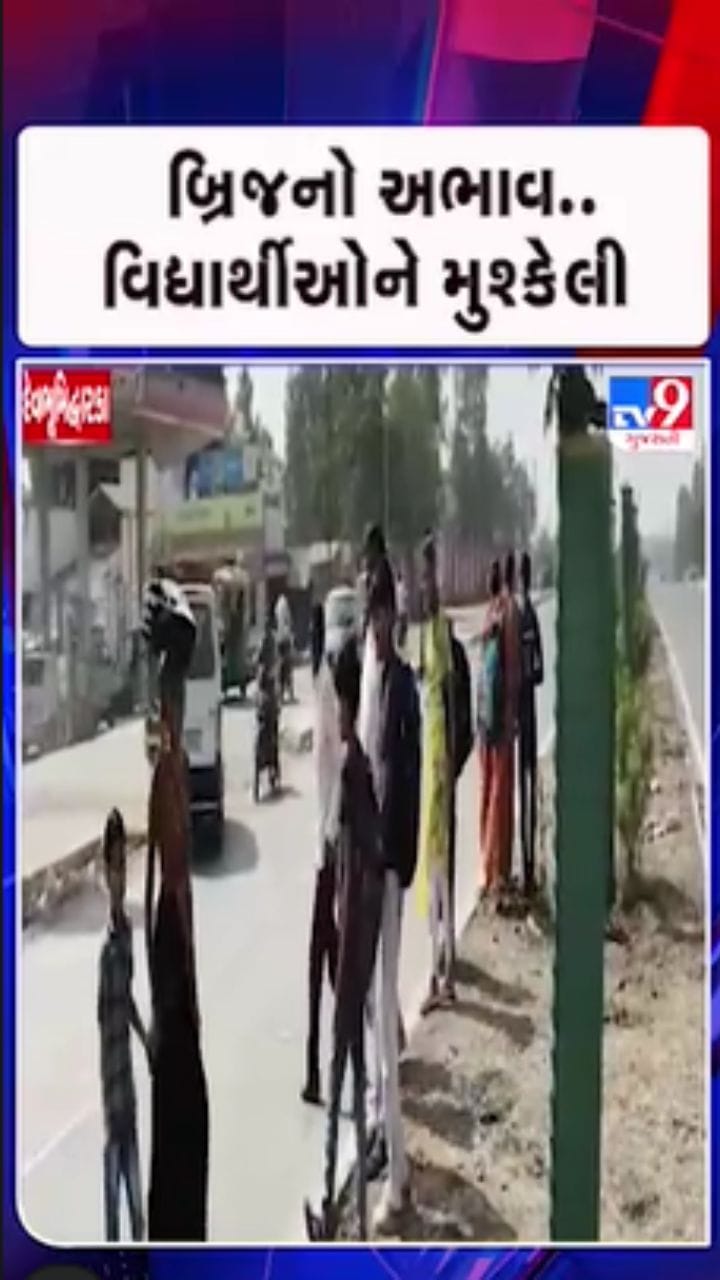 ખંભાળીયામાં 1,000 ભૂલકાંઓ જીવના જોખમે હાઈવે ક્રોસ કરવા મજબૂર