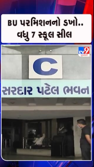BU પરમિશન વગર ધમધમતી 7થી વધુ શાળા સીલ