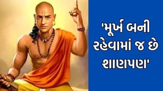 Chanakya Niti: ક્યારેક મૂર્ખ રહેવાનું નાટક કરવુ કેમ જરૂરી બની જાય છે? દરેક વખતે તમારી યોજનાઓને જાહેર ન કરવાનું ચાણક્ય શા માટે કહે છે?