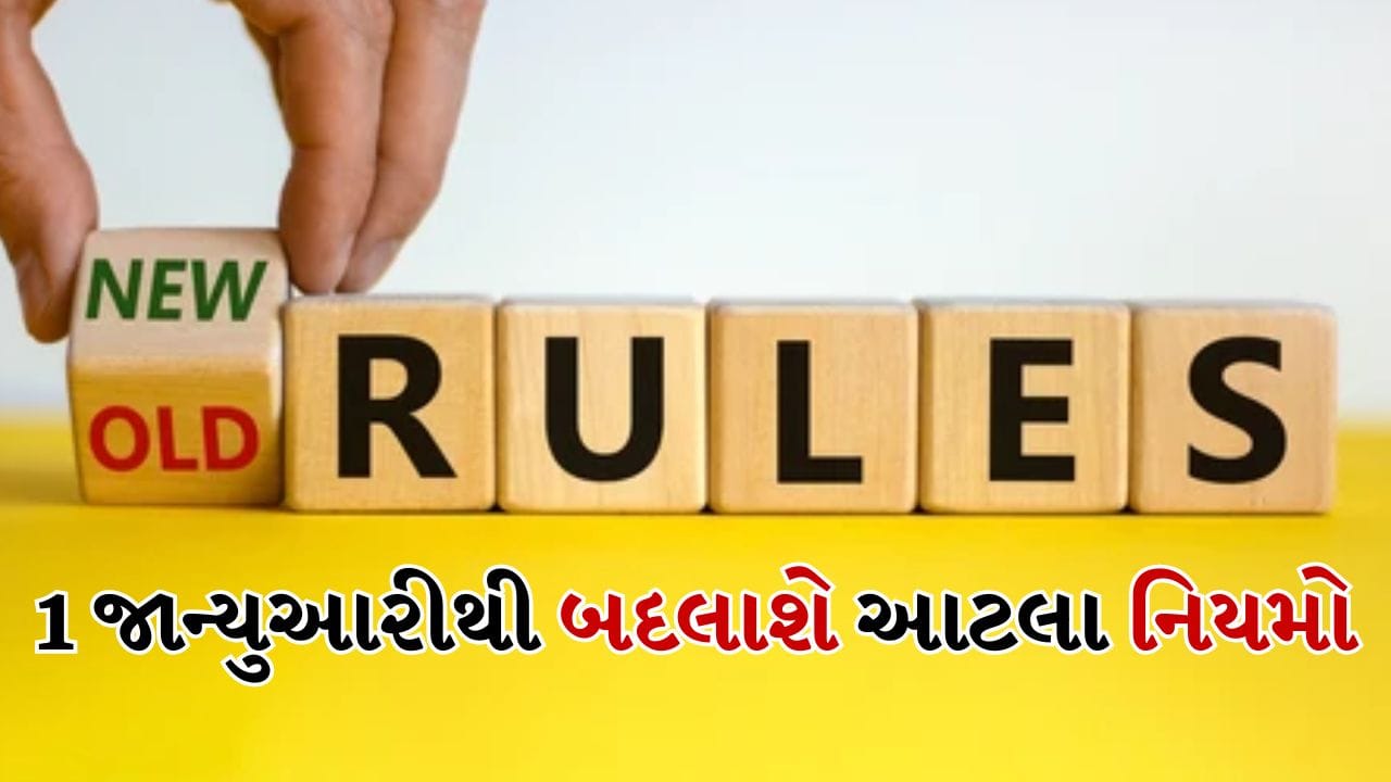 વર્ષ 2025 સમાપ્ત થવાનું છે અને દેશ 2026 ના ઉંબરે છે. નવા વર્ષની શરૂઆત ફક્ત કેલેન્ડરમાં ફેરફાર સુધી મર્યાદિત રહેશે નહીં; તમારા પગાર, ખર્ચ અને બચત સંબંધિત ઘણા નિયમો  બદલાઈ શકે છે.
