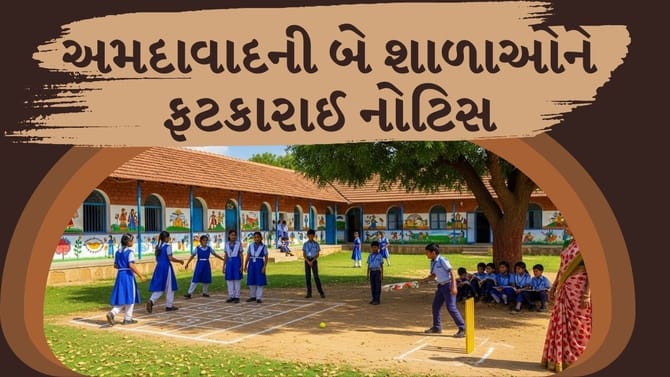 અમદાવાદ: શહેરની બે શાળાઓને સ્વેટર અંગે ફટકારાઈ નોટિસ