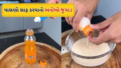 Viral Video : ક્લીનિંગનો નવો જુગાડ ! ફેન્ટા-ટૂથપેસ્ટના મિશ્રણથી કાળા વાસણો ચમકી ઉઠ્યા, જુઓ Video