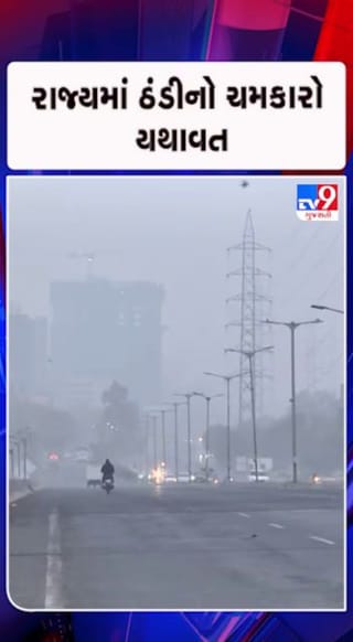 ગુજરાતના અનેક શહેરોમાં નોંધપાત્ર ઠંડી