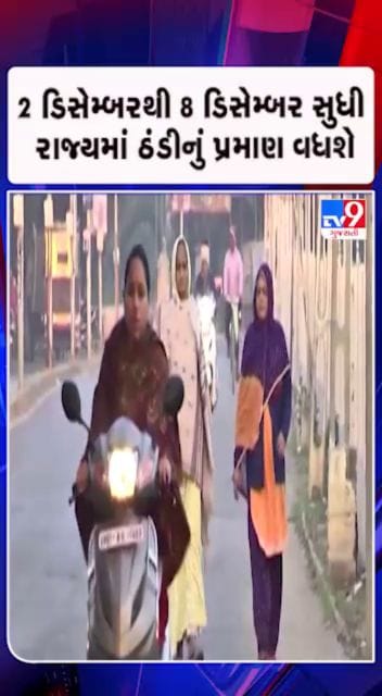 ઉત્તર ગુજરાતના શહેરો તથા કચ્છમાં કડકડતી ઠંડી પડી શકે