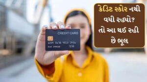 Credit Score: સમયસર ચુકવણી કરો છો, છત્તા ક્રેડિટ સ્કોર નથી વધી રહ્યો? આ તો નથી થઈ રહીને ભૂલ જાણો