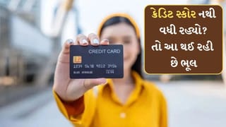 Credit Score: સમયસર ચુકવણી કરો છો, છત્તા ક્રેડિટ સ્કોર નથી વધી રહ્યો? આ તો નથી થઈ રહીને ભૂલ જાણો