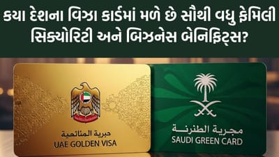 UAE vs Saudi: કયા દેશના વિઝા કાર્ડમાં મળે છે સૌથી વધુ ફેમિલી સિક્યોરિટી અને બિઝનેસ બેનિફિટ્સ?