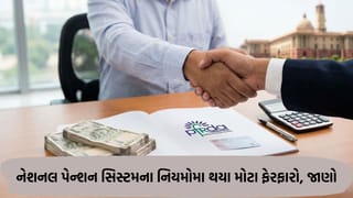નેશનલ પેન્શન સિસ્ટમના નિયમોમા થયા મોટા ફેરફારો, જાણો