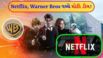 Breaking News: એન્ટરટેનમેન્ટ જગતમાં થઈ મોટી ડીલ! $82.7 બિલિયનના સોદાથી નેટફ્લિક્સનો દબદબો વધ્યો, ફિલ્મો અને શો હવે એક જ પ્લેટફોર્મ પર ઉપલબ્ધ