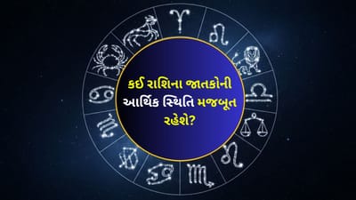 02 December 2025 રાશિફળ વીડિયો: કઈ રાશિના જાતકો લેપટોપ અથવા ટીવી પર ફિલ્મ જોવામાં કિંમતી સમય બગાડી શકે છે? જુઓ Video 02 December 2025 રાશિફળ વીડિયો: કઈ રાશિના જાતકો લેપટોપ અથવા ટીવી પર ફિલ્મ જોવામાં કિંમતી સમય બગાડી શકે છે? જુઓ Video