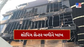 રાધનપુરમાં શોપિંગ સેન્ટરમાં આગ ભભુકી ઉઠી, આગ લાગવાનું કારણ અકબંધ