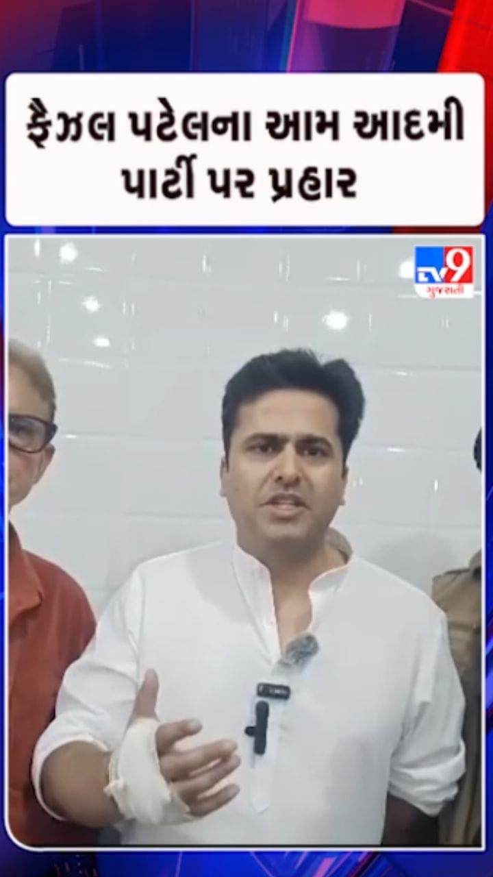 આમ આદમી પાર્ટી સામે ફૈઝલ પટેલ થયા આક્રમક