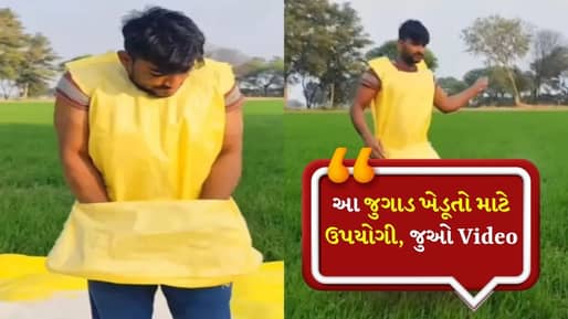 આ છે ખેડૂતોનો ધાસૂ જુગાડ ! વેસ્ટ કોથળામાંથી બેસ્ટ જુગાડ બનાવ્યો, ખાતર છાંટવાની કમાલની રીત થઈ Viral