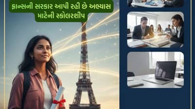 ફ્રાન્સની સરકાર આપી રહી છે અભ્યાસ માટેની સ્કોલરશીપ, જાણો સંપૂર્ણ માહિતી