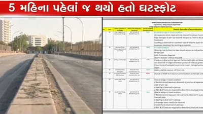 અમદાવાદનો સુભાષ બ્રિજ ફરી ચર્ચામાં: 5 મહિના જૂના રિપોર્ટમાં જ ખામીના સંકેત અમદાવાદનો સુભાષ બ્રિજ ફરી ચર્ચામાં: 5 મહિના જૂના રિપોર્ટમાં જ ખામીના સંકેત
