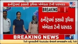સુરતમાં હનીટ્રેપ ગેંગનો પર્દાફાશ: ન્યૂડ વીડિયો બનાવી 50 લાખની ખંડણી માંગનાર બે ઝડપાયા