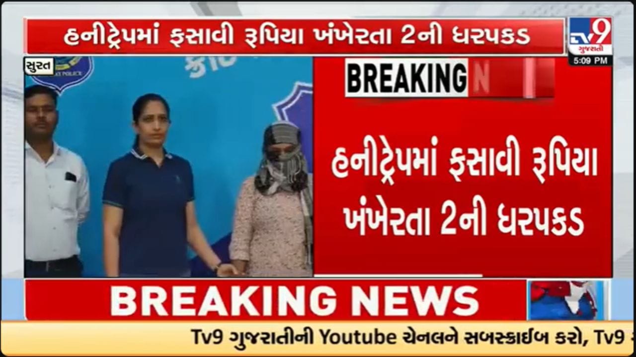 સુરતમાં હનીટ્રેપ ગેંગનો પર્દાફાશ: ન્યૂડ વીડિયો બનાવી 50 લાખની ખંડણી માંગનાર બે ઝડપાયા સુરતમાં હનીટ્રેપ ગેંગનો પર્દાફાશ: ન્યૂડ વીડિયો બનાવી 50 લાખની ખંડણી માંગનાર બે ઝડપાયા