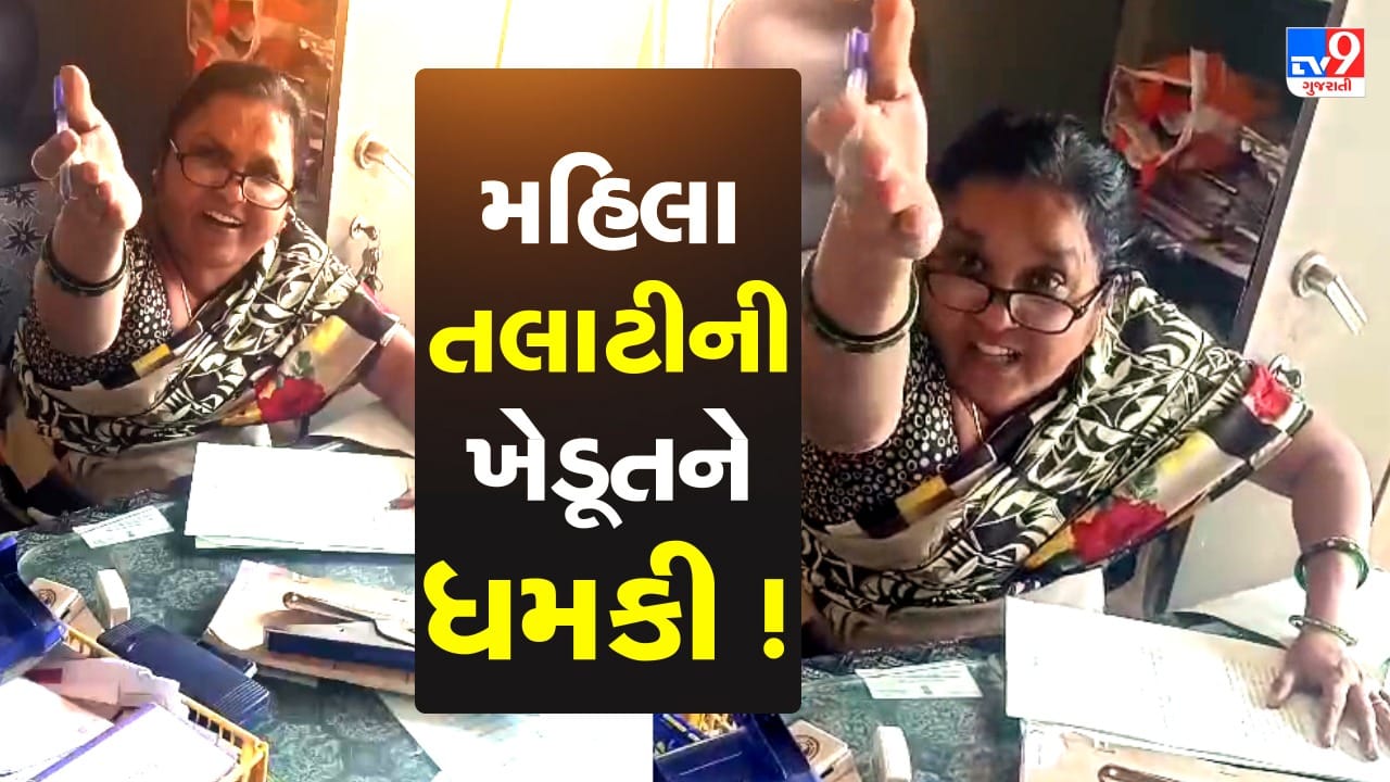 થાય એ કરી લો.. ગીર સોમનાથના તાલાલામાં મહિલા તલાટીએ ખેડૂત સાથે કર્યું ગેરવર્તણૂક, વીડિયો વાયરલ