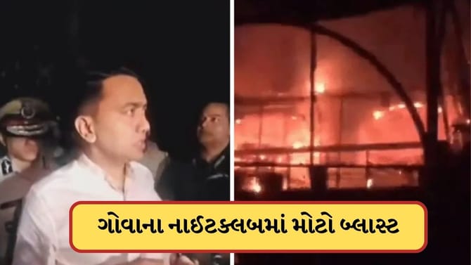 ગોવાના નાઈટક્લબમાં સિલિન્ડર બ્લાસ્ટ, 3 પ્રવાસીઓ સહિત 23 લોકોના મોત