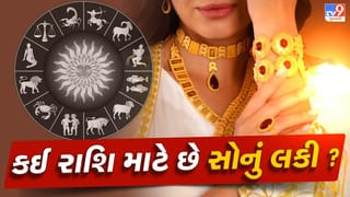 સોનું પહેરવાથી આ 5 રાશિના જાતકોનું બદલાશે ભાગ્ય, જાણો ક્યારે પહેરવું ?