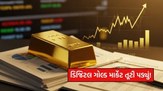 Gold ETF : સેબીના કડક પગલાંના કારણે ડિજિટલ ગોલ્ડ માર્કેટમાં ભારે ઘટાડો, રોકાણકારોનો વિશ્વાસ ડગમગ્યો