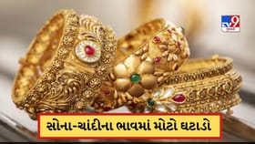 રેકોર્ડ હાઈ પરથી ઘટ્યો સોના-ચાંદીનો ભાવ, જાણો કેટલી થઈ કિંમત