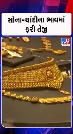 સોનું અને ચાંદીના ભાવ આસમાને પહોંચ્યા