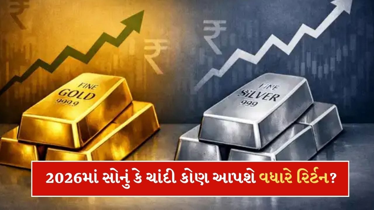 Gold Vs Silver: નવા વર્ષમાં સોનું કે ચાંદી? જાણો 2026 માં કોણ આપશે સારું વળતર