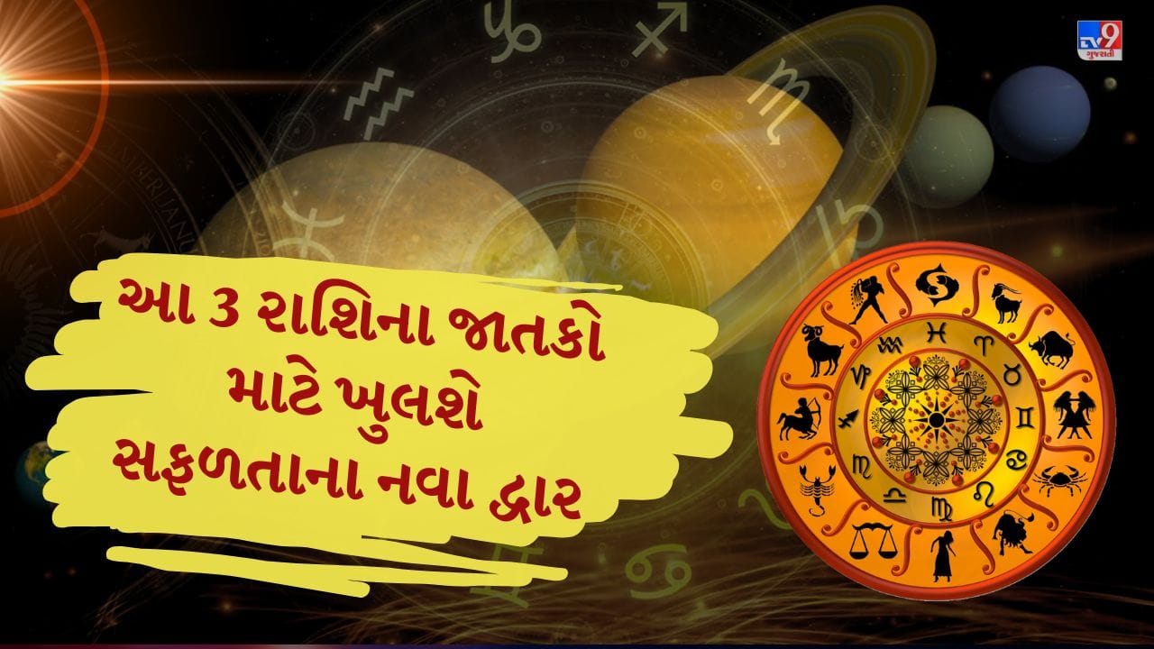 20 ડિસેમ્બરે વિલાસ અને સૌંદર્યનો ગ્રહ શુક્ર નક્ષત્ર પરિવર્તન કરવા જઈ રહ્યો છે. તે જ્યેષ્ઠા નક્ષત્રમાંથી આગળ વધીને કેતુના મૂળ નક્ષત્રમાં પ્રવેશ કરશે અને આ બદલાવ સવારે 7:50 વાગ્યે થશે. જ્યોતિષશાસ્ત્રમાં શુક્રને સુખ-સગવડ, ભૌતિક વૈભવ, કકલા અને સુંદરતાનો કારક માનવામાં આવે છે, જ્યારે કેતુ મુક્તિ, આધ્યાત્મિકતા અને ત્યાગનું પ્રતીક છે.