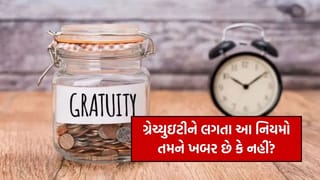 કર્મચારીએ 5 વર્ષ સુધી સર્વિસ આપવી કે નહીં ? ગ્રેચ્યુઇટીને લગતા આ નિયમો તમને ખબર છે કે નહીં?