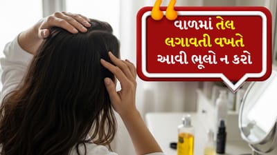 શિયાળાના આગમન સાથે ફક્ત ત્વચા જ નહીં પણ વાળ પણ ખરાબ થાય છે. આ ઋતુમાં વાળ ખૂબ જ શુષ્ક અને નિર્જીવ બની જાય છે, અને ખોડાની સમસ્યા પણ વધી જાય છે. આવી સ્થિતિમાં, વાળમાં તેલ લગાવવું એ વાળને સ્વસ્થ અને ભેજયુક્ત રાખવાનો એક ઉત્તમ રસ્તો છે. તે વાળના વિકાસમાં પણ સુધારો કરે છે અને તેમના સ્વાસ્થ્યને જાળવવામાં મદદ કરે છે. 
