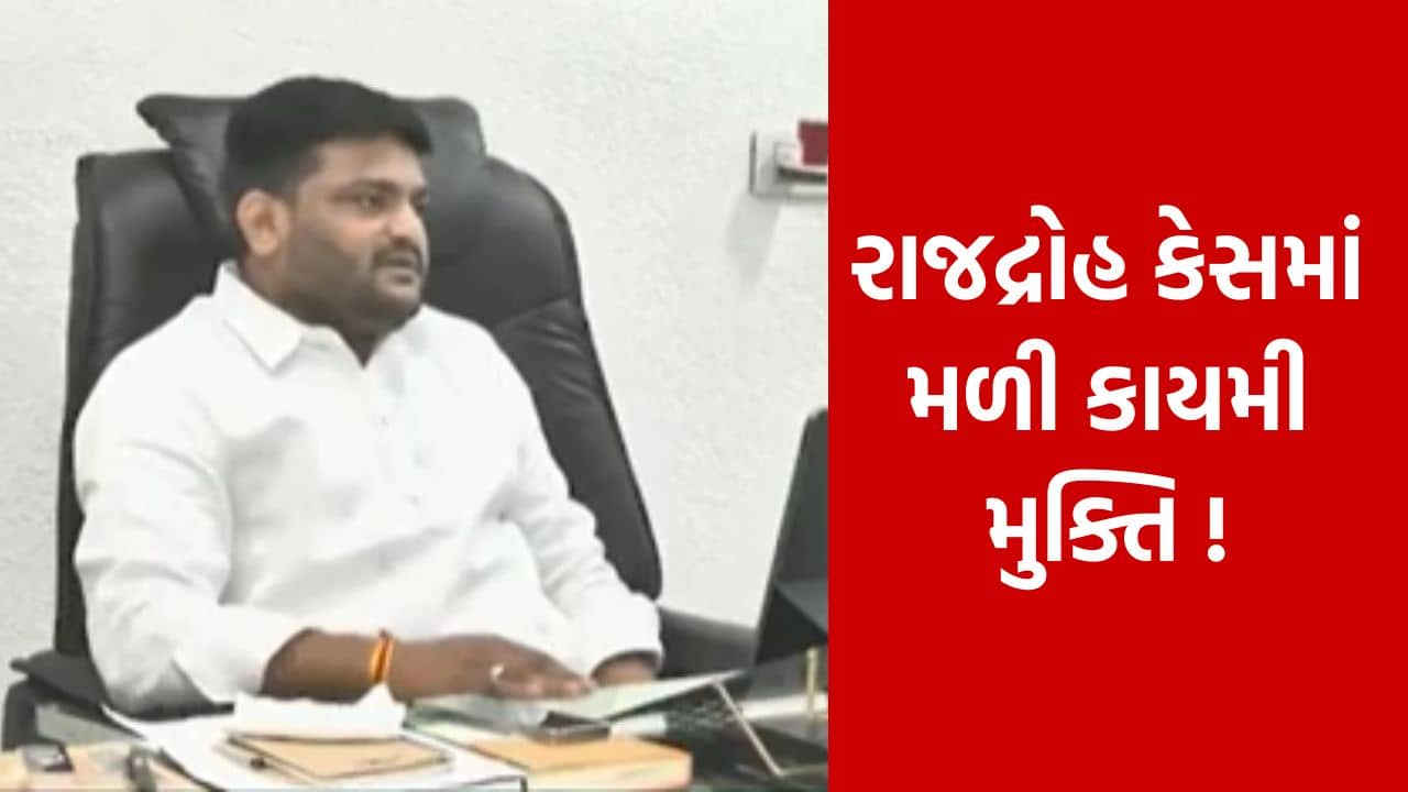 Surat : હાર્દિક પટેલ સહિત તમામ નેતાઓને રાજદ્રોહના કેસમાં કોર્ટે આપી ક્લીન ચીટ, જુઓ Video