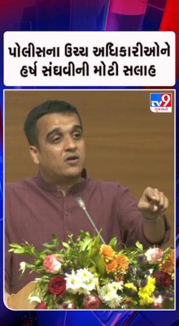 ઈગો સાઈડમાં રાખીને કામ કરવું પડેઃ હર્ષ સંઘવી