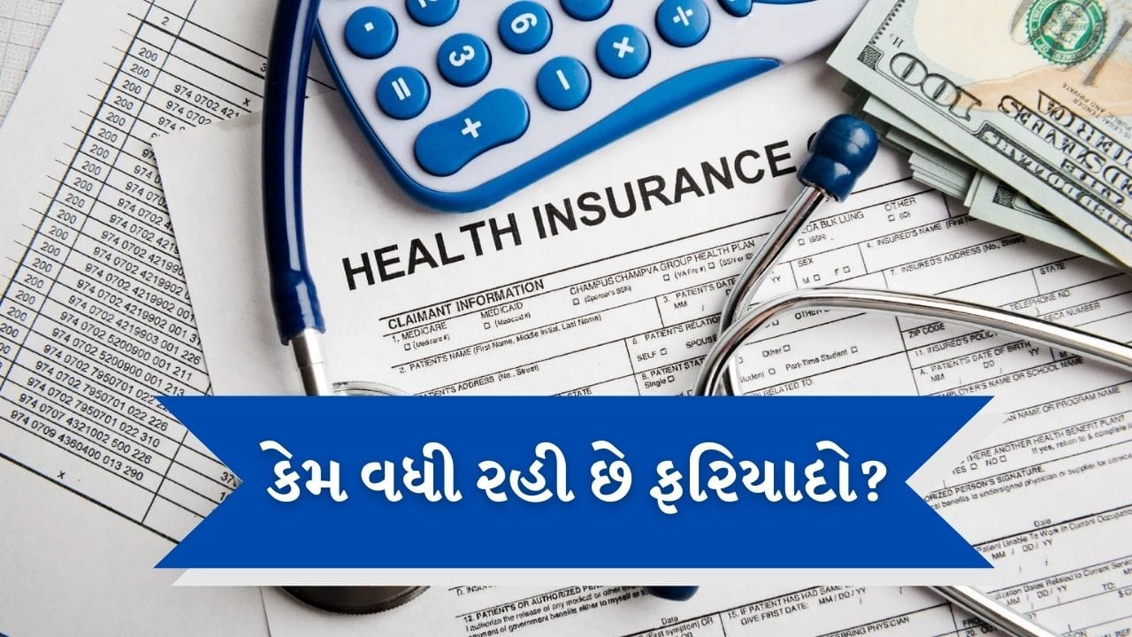 Health Insurance Complaints: 6 વર્ષમાં ડબલ થઇ ગઇ હેલ્થ ઇન્સ્યોરન્સની ફરિયાદો, કેમ વધી રહ્યા છે કેસ ?