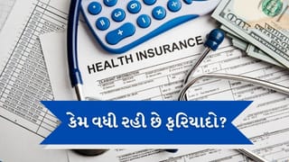 Health Insurance Complaints: 6 વર્ષમાં ડબલ થઇ ગઇ હેલ્થ ઇન્સ્યોરન્સની ફરિયાદો, કેમ વધી રહ્યા છે કેસ ?