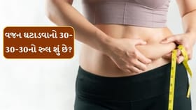 જલદી વજન ઘટાડવાનો 30-30-30નો રુલ શું છે? જાણો કેવી રીતે ઓગળે છે ચરબી
