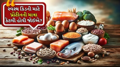 ફિટ રહેવા અને બોડી બનાવવા માટે, ઘણા લોકો હાઈ પ્રોટીન આહાર અપનાવી રહ્યા છે. ખાસ કરીને જેઓ જીમમાં જાય છે અને કસરત કરે છે તેઓ ઘણીવાર પ્રોટીનયુક્ત ખોરાક અને બોડી-બિલ્ડિંગ સપ્લિમેન્ટ્સનું સેવન કરે છે. 
