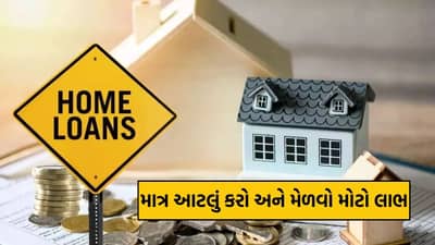 Home Loan નો બોજ થશે ઓછો, ₹50 લાખની લોન પર ₹18 લાખ સુધી બચાવો, એક્સપર્ટે જણાવી સ્માર્ટ યુક્તિ
