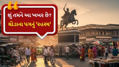 બહાદુર યોદ્ધાઓની મૂર્તિઓ ઘણીવાર ચોકડીઓ અને જાહેર સ્થળોએ જોવા મળે છે. આવી જ એક મૂર્તિ ઘોડાની મૂર્તિ છે. જો તમે નોંધ્યું હોય તો ઘોડાઓના દેખાવમાં તફાવત હોય છે, જેમાં તેમના ઊભા રહેવા અને બેસવાની મુદ્રાનો સમાવેશ થાય છે. ક્યારેક ઘોડાનો એક પગ હવામાં હોય છે, ક્યારેક બંને પગ હોય છે અને ક્યારેક ઘોડો સામાન્ય રીતે ઊભો રહે છે. આ મૂર્તિઓ ફક્ત કલાના કાર્યો નથી પરંતુ યોદ્ધાના જીવન અને મૃત્યુ વિશે ઊંડો ઇતિહાસ પણ ધરાવે છે. આ આર્ટિકલમાં અમે આ ઘોડાઓની ઊભા રહેવા પાછળનો ઇતિહાસ અને તેમના સાચા અર્થને સમજાવીશું.
