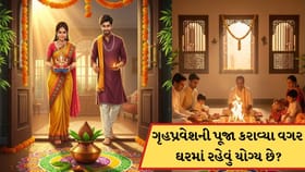 ગૃહપ્રવેશની પૂજા કરાવ્યા વગર નવા ઘરમાં રહેવા જવું શુભ છે કે અશુભ? જાણો