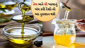 જો તમે તેલ અને ઘી ખાવાનું સંપૂર્ણપણે બંધ કરી દો તો શું થશે?