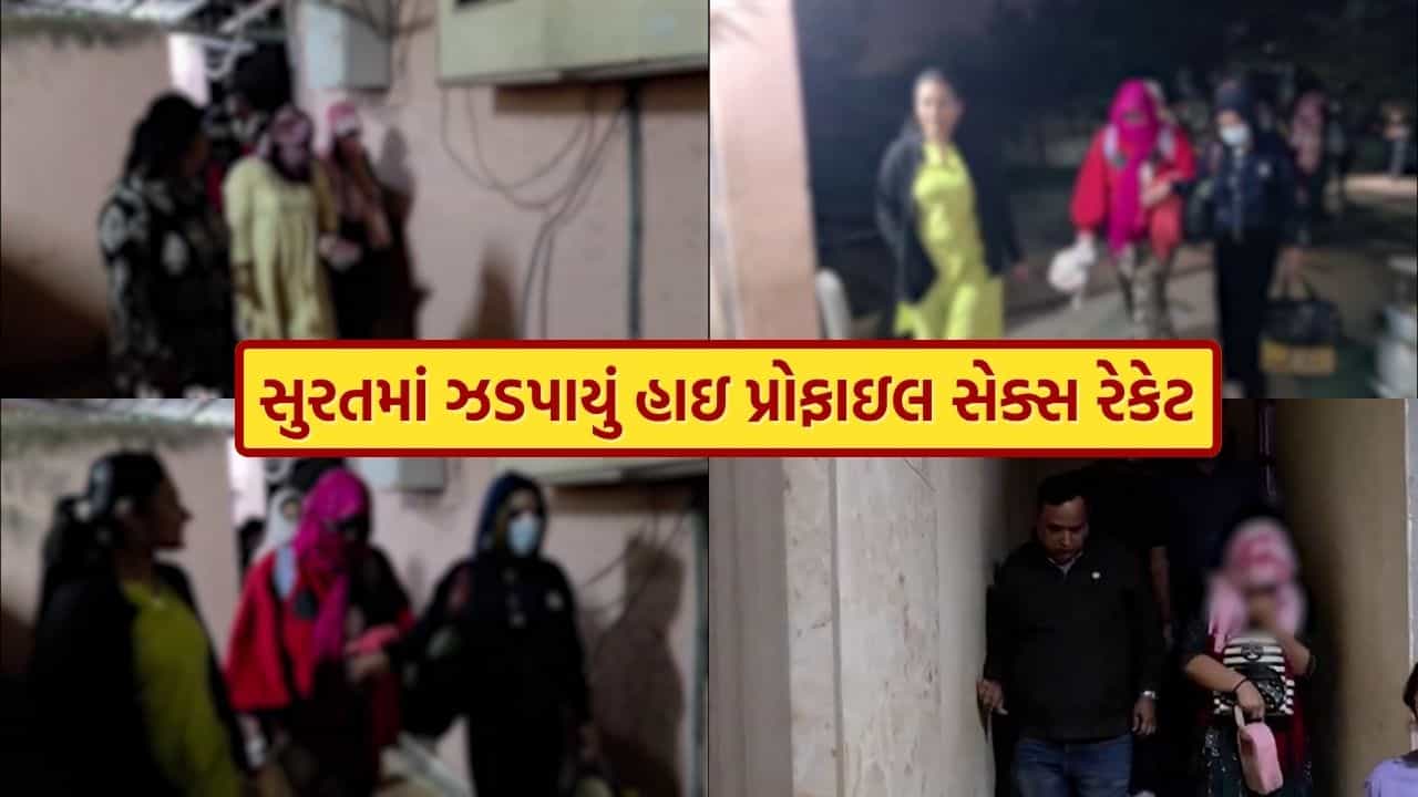 સુરતમાં હાઇપ્રોફાઇલ કુટણખાનું ઝડપાયું, પોલીસે 8 થાઈ યુવતીઓને મુક્ત કરાવી, 9 આરોપીઓ પકડાયા